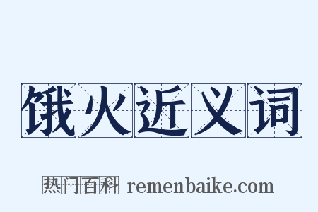 饿火近义词是什么意思的图片